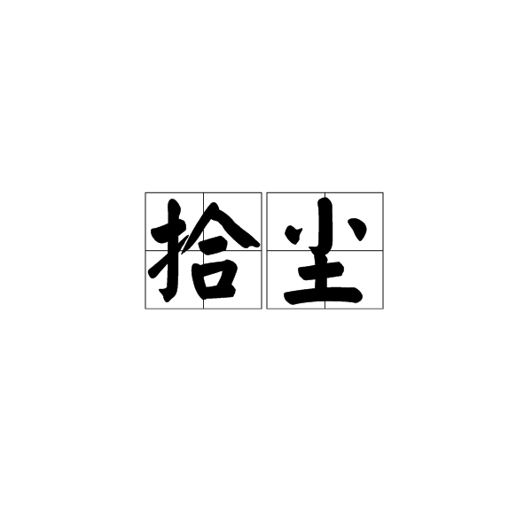 拾塵 拾塵
