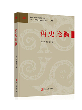 哲史論衡 哲史論衡