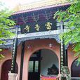 雷音寺(四川雅安市天全縣雷音寺) 雷音寺(四川雅安市天全縣雷音寺)