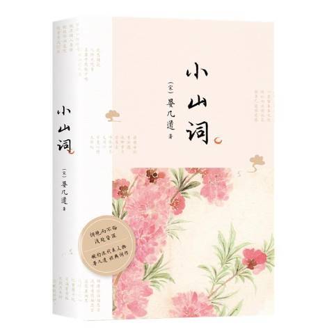 小山詞(2021年四川文藝出版社出版的圖書) 小山詞(2021年四川文藝出版社出版的圖書)