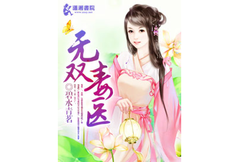 無雙毒醫 無雙毒醫