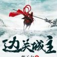 邊關城主 邊關城主