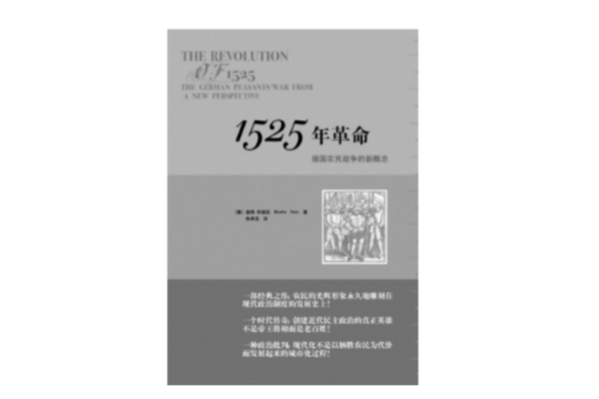 1525年革命:對德國農民戰爭的新透視(1525年革命) 1525年革命:對德國農民戰爭的新透視(1525年革命)