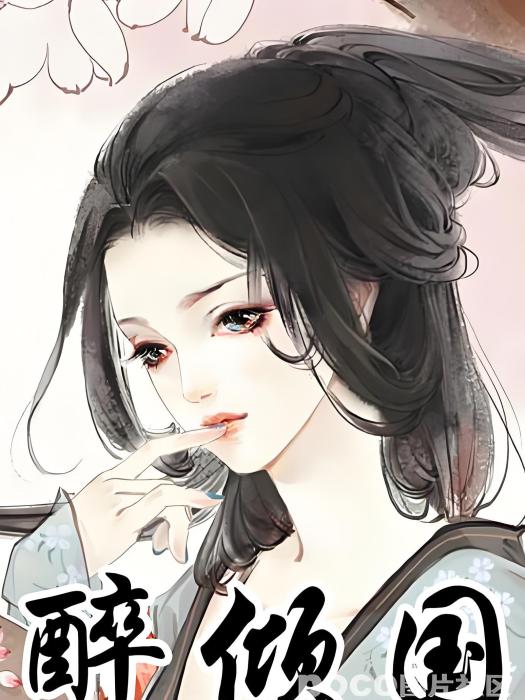 醉傾國 醉傾國