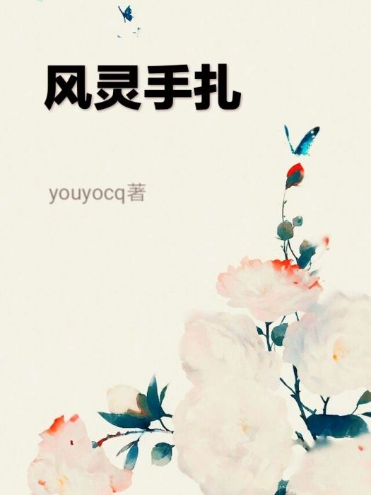 風靈手扎 風靈手扎
