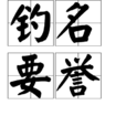 釣名要譽