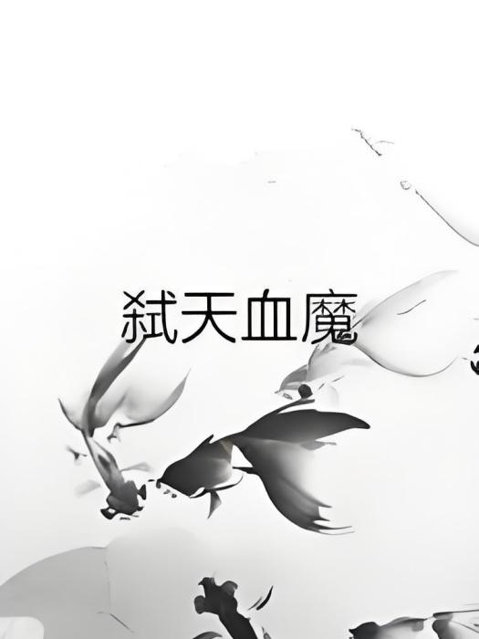 弒天血魔 弒天血魔