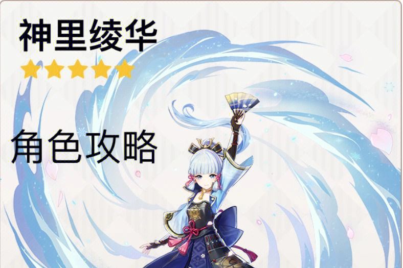 綾華攻略 綾華攻略