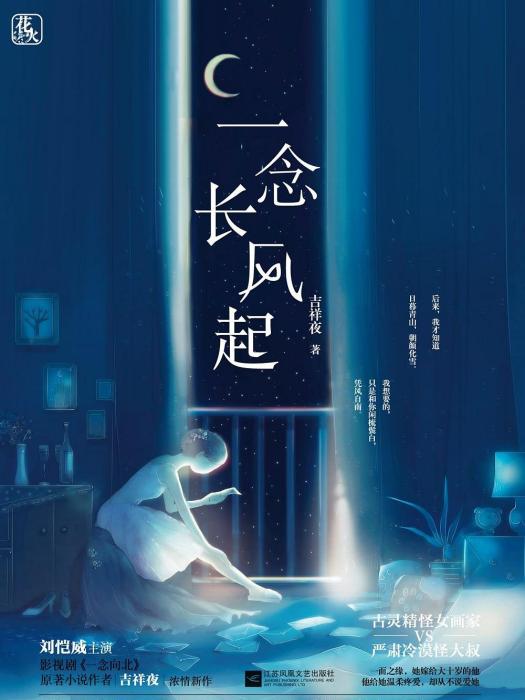 一念長風起(2018年江蘇鳳凰文藝出版社出版的圖書) 一念長風起(2018年江蘇鳳凰文藝出版社出版的圖書)