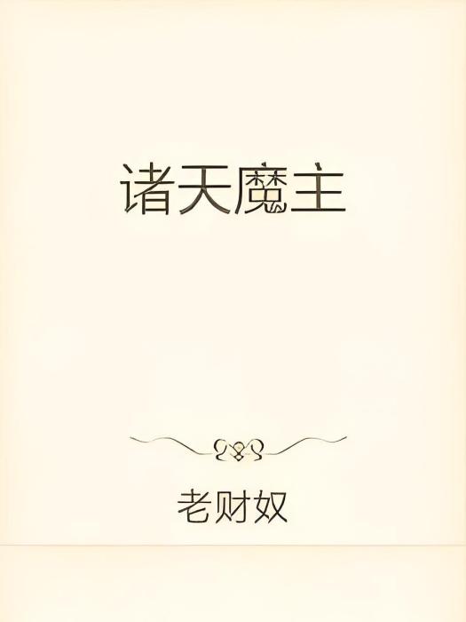 諸天魔主 諸天魔主
