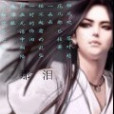 那淚 那淚