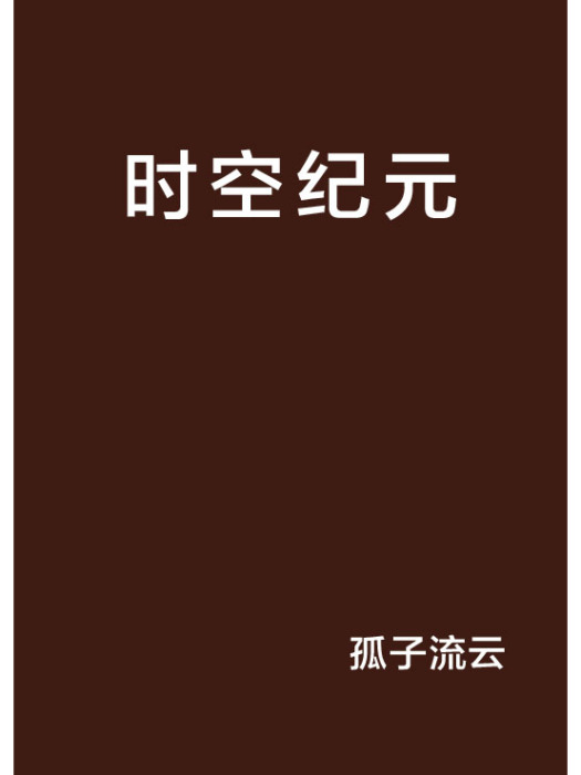 時空紀元 時空紀元