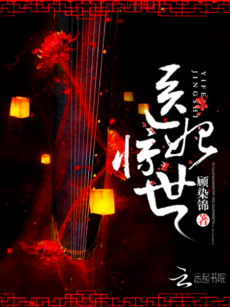 醫妃驚世 醫妃驚世