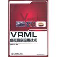 VRML虛擬現實套用技術