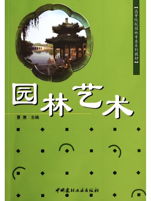 園林藝術(2007年中國建材工業出版社出版的圖書) 園林藝術(2007年中國建材工業出版社出版的圖書)