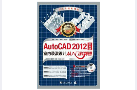 AutoCAD 2012中文版室內裝潢設計從入門到精通-雙色實戰案例版
