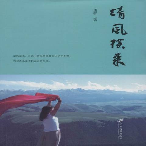 清風徐來(2018年江蘇大學出版社出版的圖書) 清風徐來(2018年江蘇大學出版社出版的圖書)