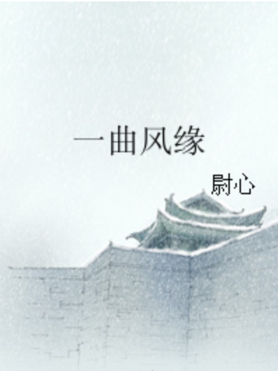 一曲風緣 一曲風緣