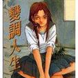 變調人生 變調人生