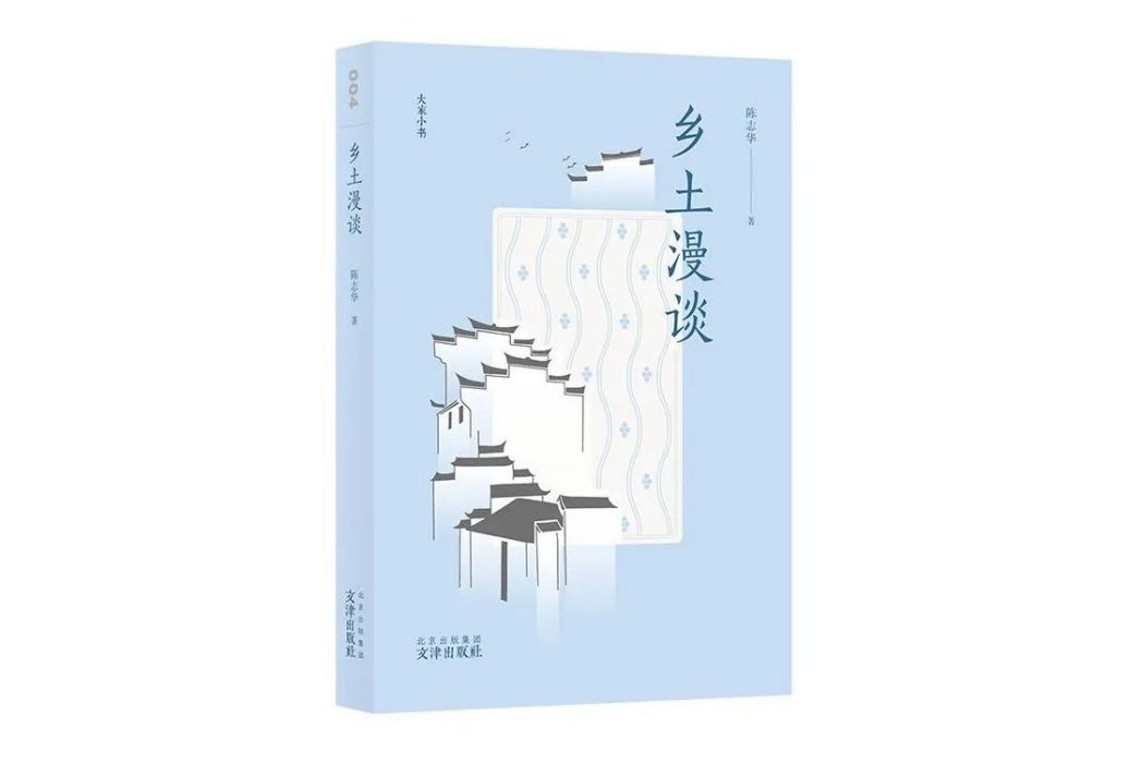 鄉土漫談(2023年文津出版社出版的圖書) 鄉土漫談(2023年文津出版社出版的圖書)