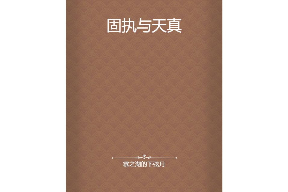 固執與天真