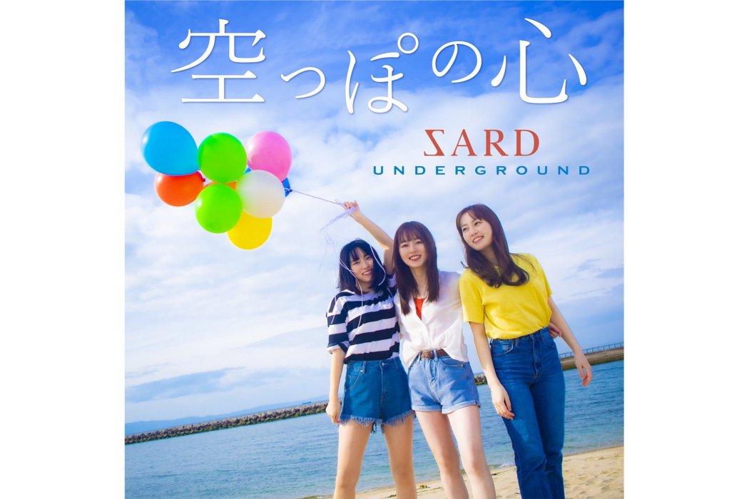 空虛的心(2022年SARD UNDERGROUND演唱的歌曲) 空虛的心(2022年SARD UNDERGROUND演唱的歌曲)