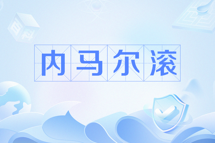 內馬爾滾 內馬爾滾