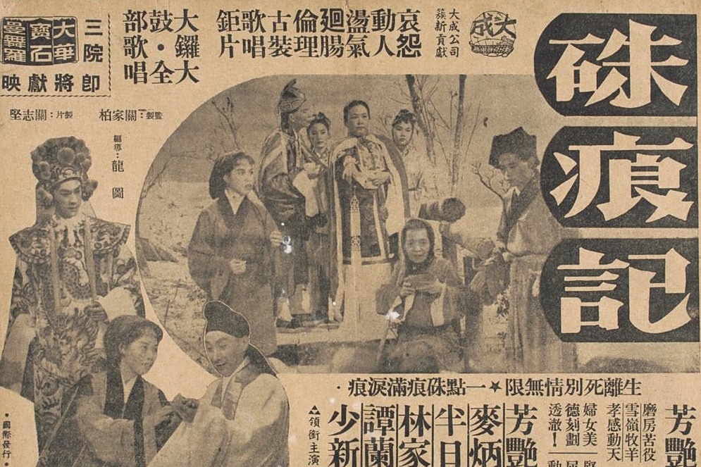 朱痕記(1958年龍圖執導的香港古裝戲曲電影) 朱痕記(1958年龍圖執導的香港古裝戲曲電影)