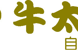 牛太郎 牛太郎