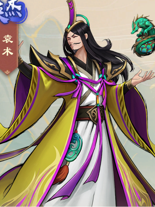 袁術(遊戲《戰龍無雙》中的角色) 袁術(遊戲《戰龍無雙》中的角色)