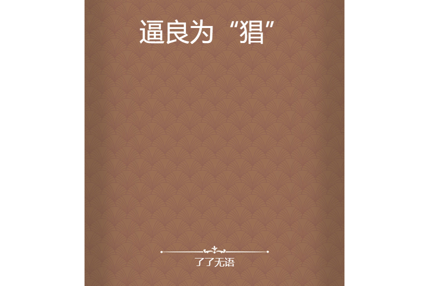 逼良為“猖” 逼良為“猖”