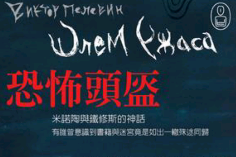 恐怖頭盔 恐怖頭盔