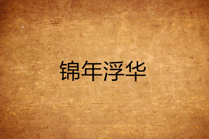 錦年浮華 錦年浮華