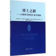 博士之路 博士之路