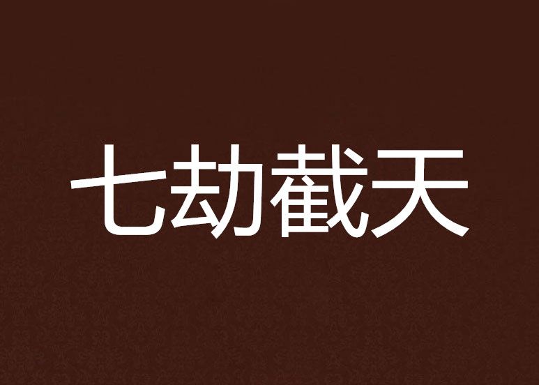 七劫截天 七劫截天