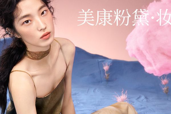 美康粉黛 美康粉黛