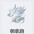 朝歌路(人生晚秋創作的異世大陸類網路小說) 朝歌路(人生晚秋創作的異世大陸類網路小說)