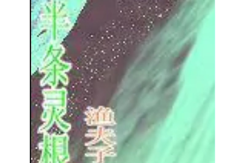 半條靈根 半條靈根