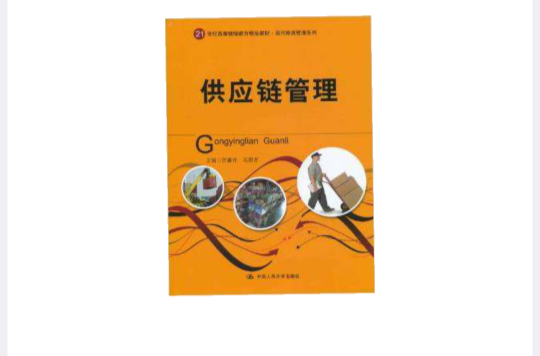 供應鏈管理(2011年中國人民大學出版社出版圖書)