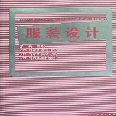 服裝設計(2012年人民美術出版社出版的圖書) 服裝設計(2012年人民美術出版社出版的圖書)
