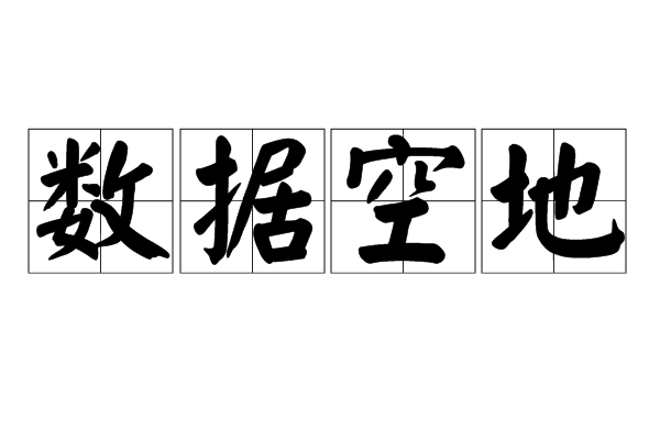 數據空地 數據空地