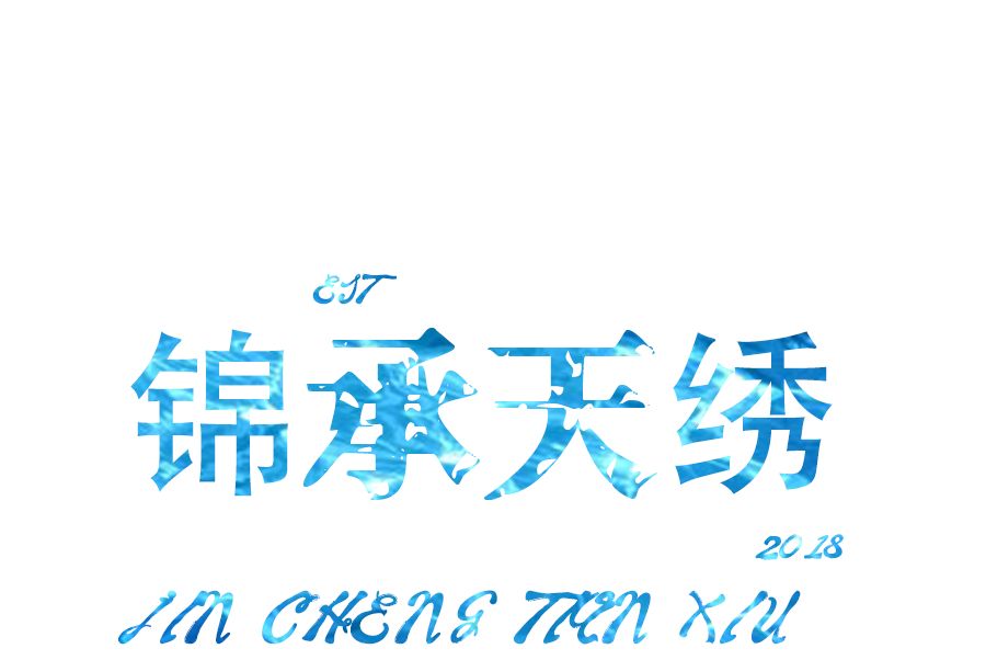 錦承天繡 錦承天繡