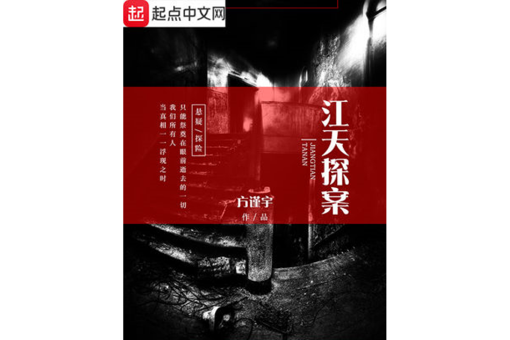 江天探案 江天探案