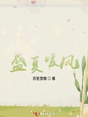 盛夏暖風 盛夏暖風