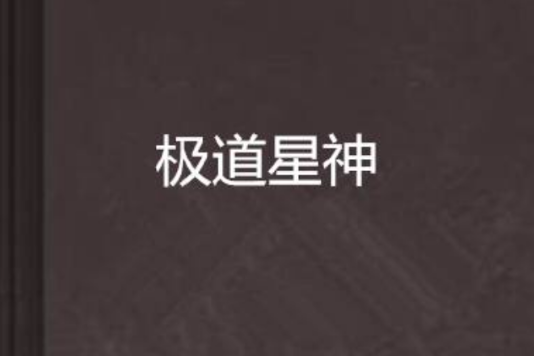極道星神(藍夜晨可創作的網路小說) 極道星神(藍夜晨可創作的網路小說)