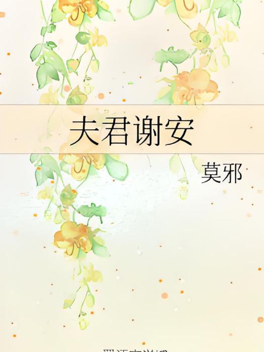 夫君謝安 夫君謝安