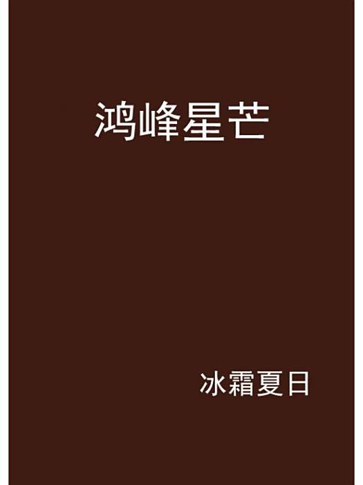 鴻峰星芒