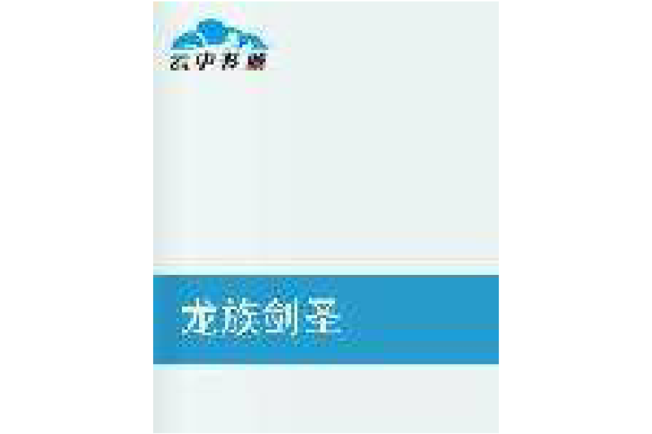 龍族劍聖 龍族劍聖
