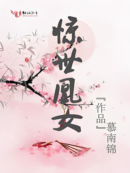 驚世凰女 驚世凰女