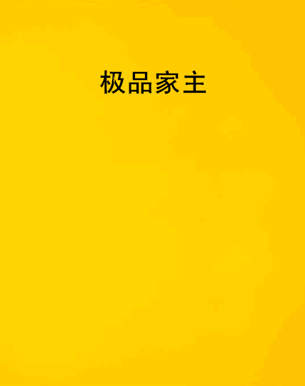 極品家主 極品家主